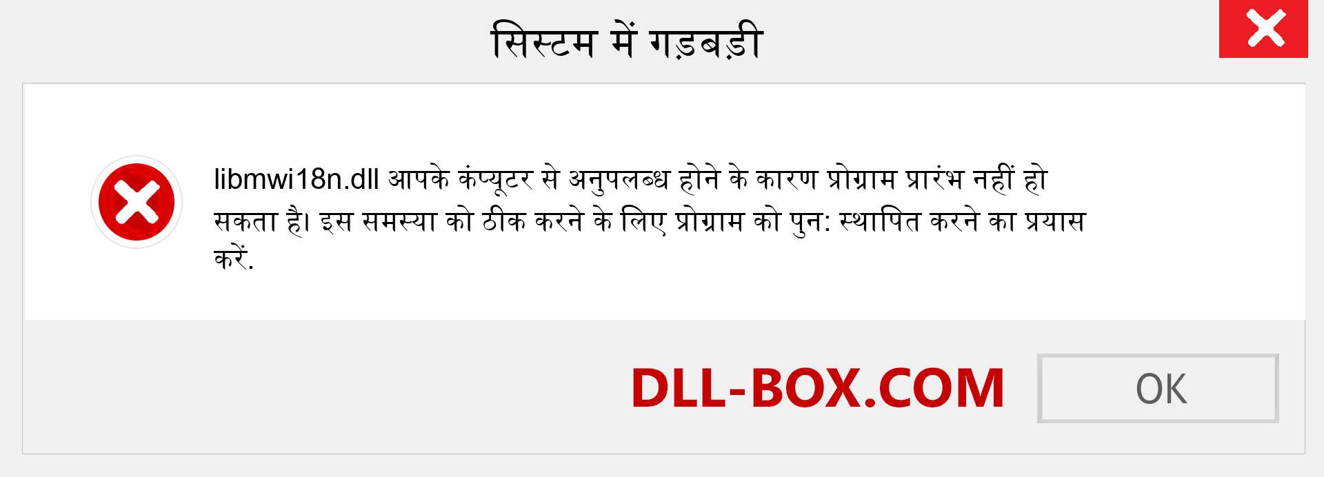 libmwi18n.dll फ़ाइल गुम है?. विंडोज 7, 8, 10 के लिए डाउनलोड करें - विंडोज, फोटो, इमेज पर libmwi18n dll मिसिंग एरर को ठीक करें