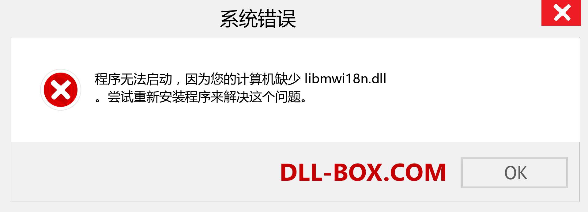 libmwi18n.dll 文件丢失？。 适用于 Windows 7、8、10 的下载 - 修复 Windows、照片、图像上的 libmwi18n dll 丢失错误